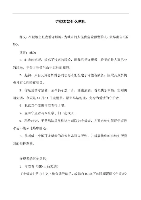 守望者是什么意思