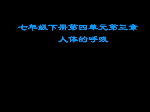 七年级生物下册_第三章_第二节_发生在肺内的气体交换课件_新人教版(2)