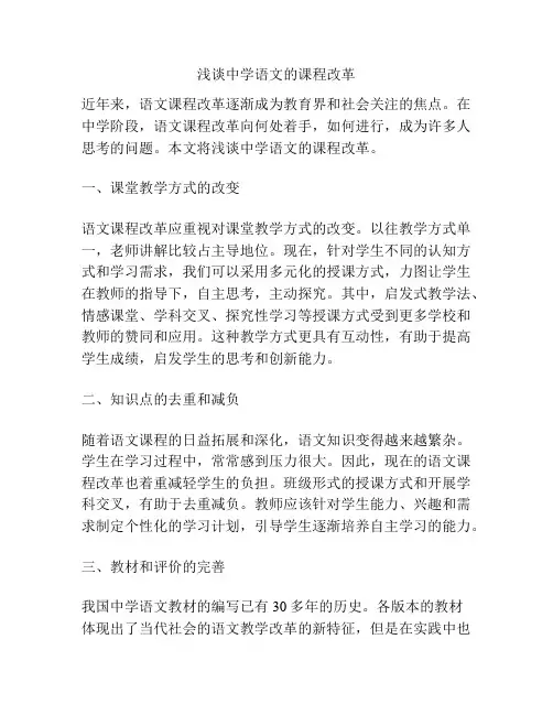 浅谈中学语文的课程改革