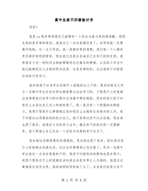 高中生夜不归宿检讨书(三篇)