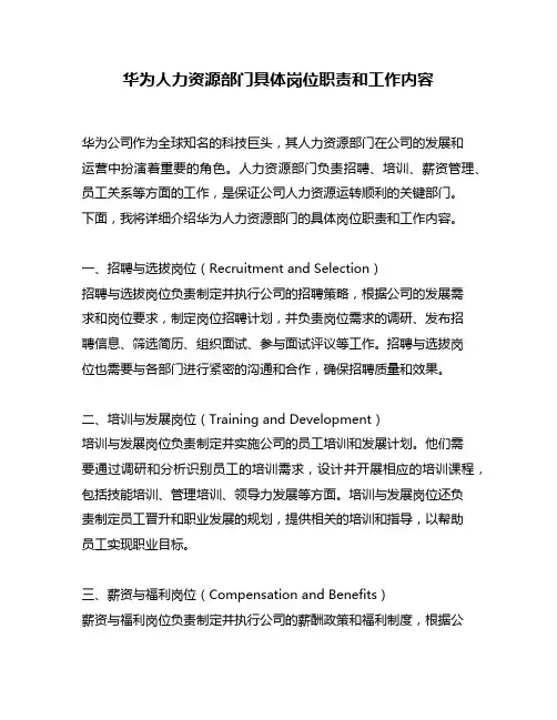 华为人力资源部门具体岗位职责和工作内容