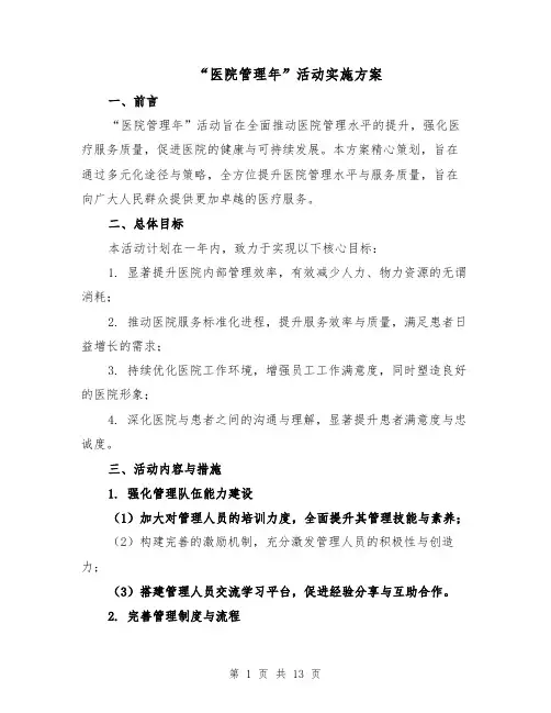 “医院管理年”活动实施方案（五篇）