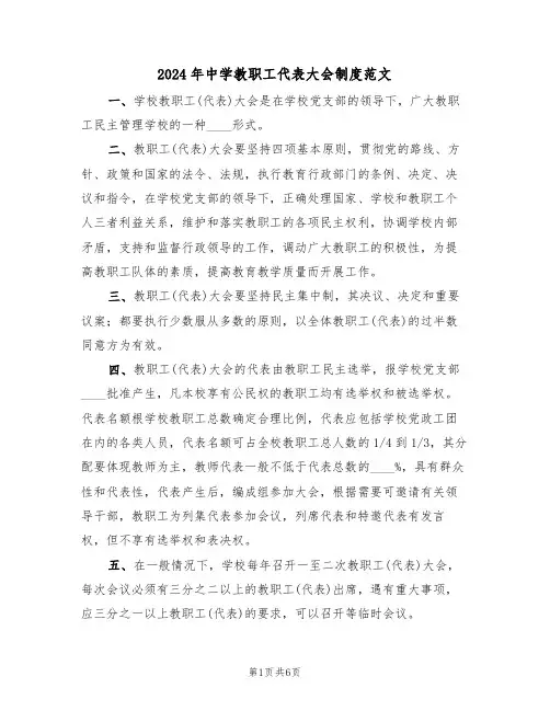 2024年中学教职工代表大会制度范文(3篇)
