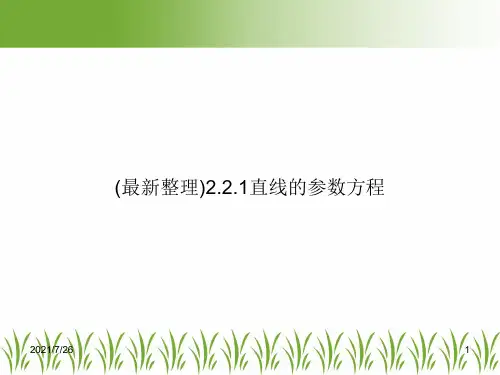 (最新整理)2.2.1直线的参数方程