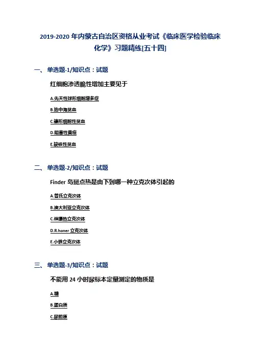 2019-2020年内蒙古自治区资格从业考试《临床医学检验临床化学》习题精练[五十四]