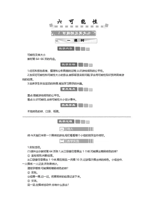 2024年苏教版四年级数学上册教案第6单元 可能性可能性及其大小 教案