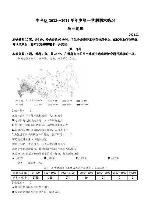 2023-2024学年北京市丰台区高三上学期期末考试地理试卷含答案
