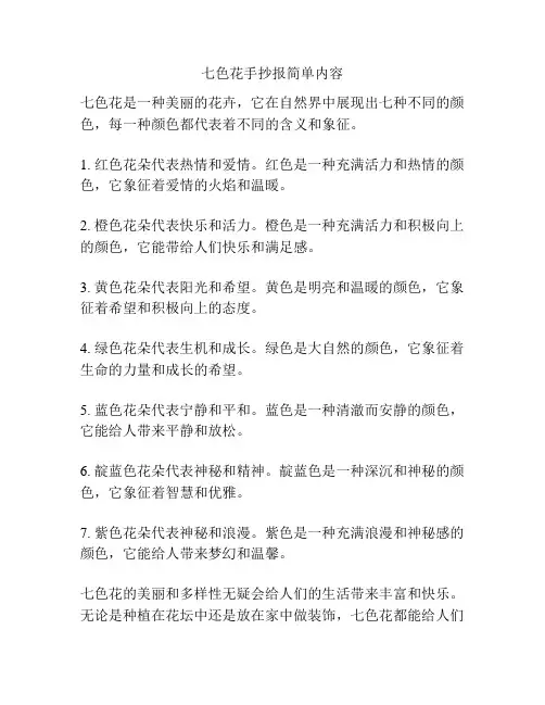 七色花手抄报简单内容