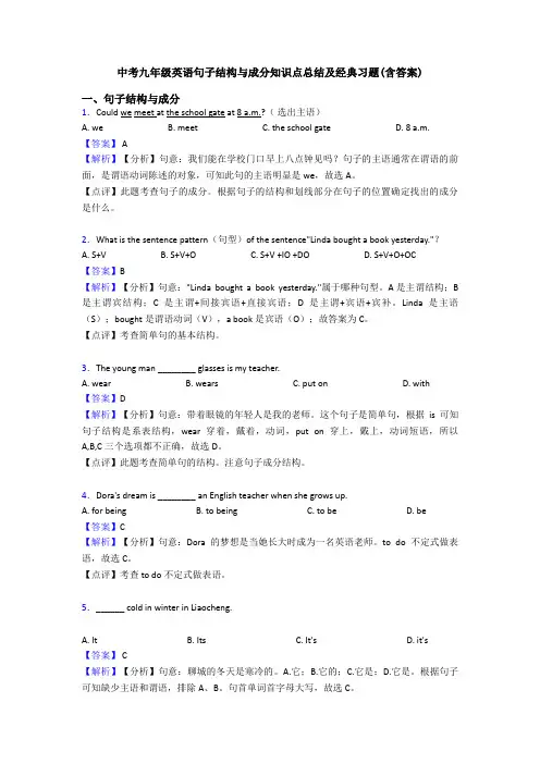 中考九年级英语句子结构与成分知识点总结及经典习题(含答案)