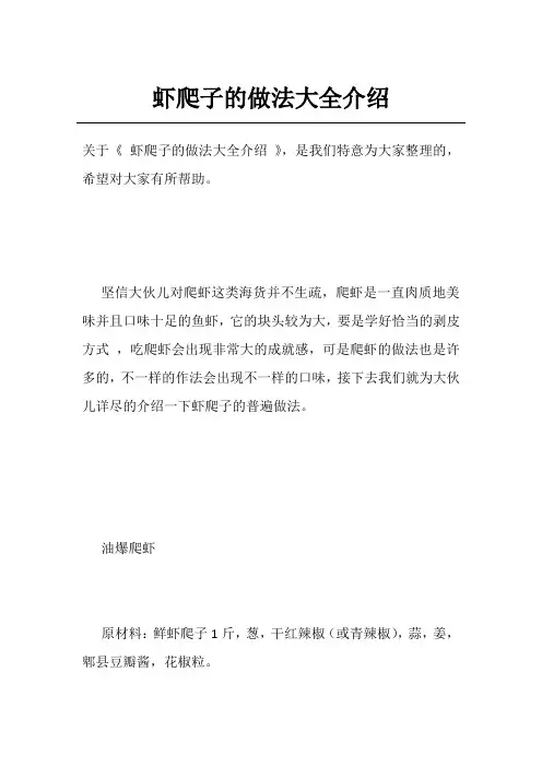 虾爬子的做法大全介绍