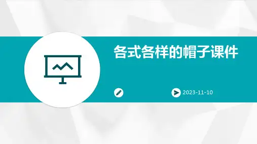 各式各样的帽子课件