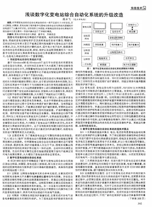 浅谈数字化变电站综合自动化系统的升级改造
