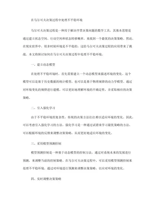 如何在马尔可夫决策过程中处理不平稳环境(六)