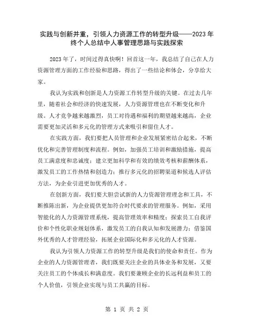 实践与创新并重,引领人力资源工作的转型升级——2023年终个人总结中人事管理思路与实践探索