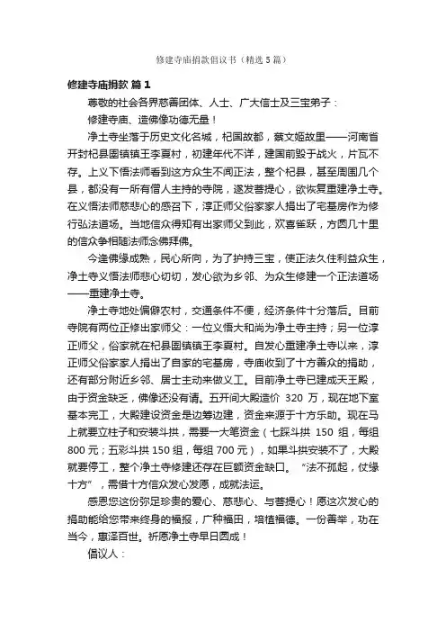 修建寺庙捐款倡议书（精选5篇）