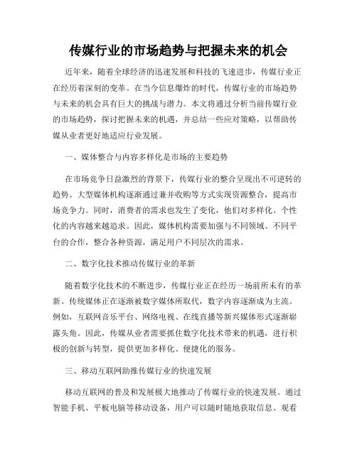 传媒行业的市场趋势与把握未来的机会