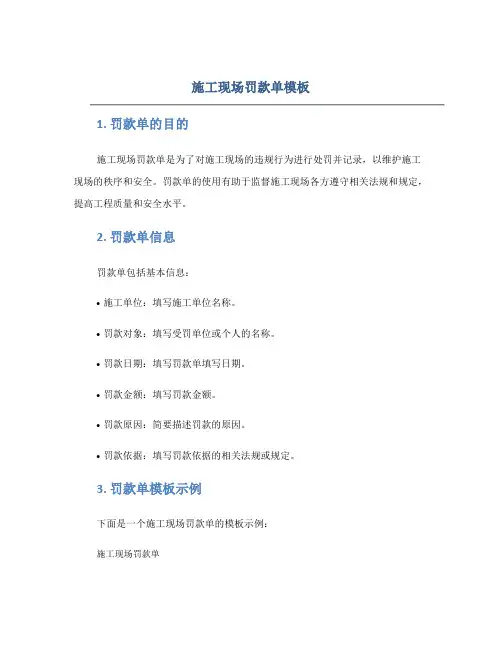施工现场罚款单模板