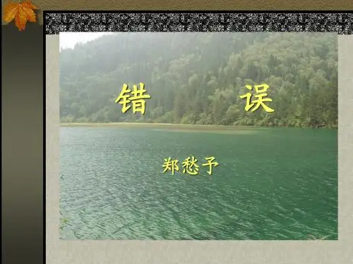 《错误》课件