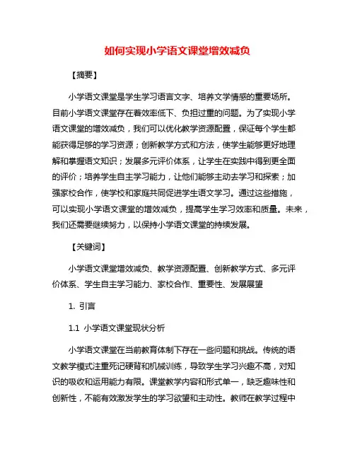 如何实现小学语文课堂增效减负