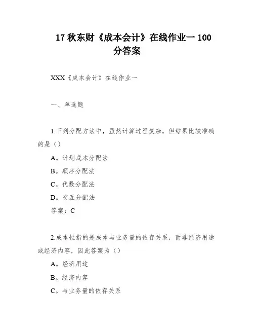 17秋东财《成本会计》在线作业一100分答案