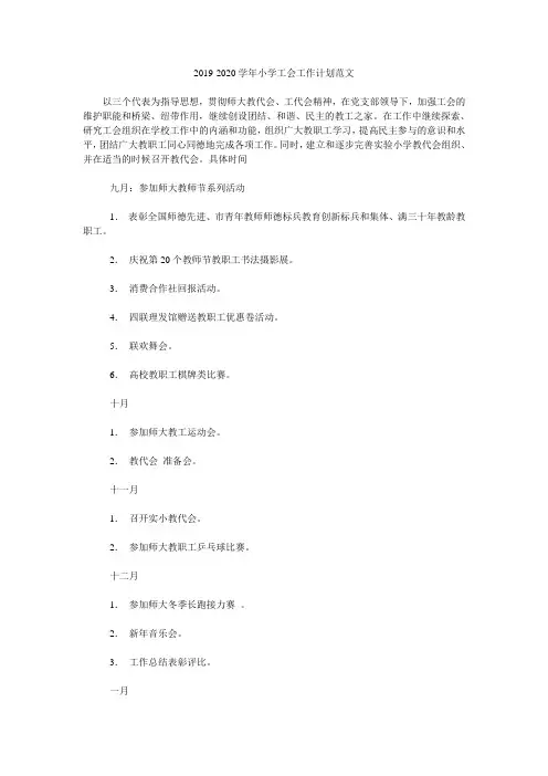 2019-2020学年小学工会工作计划范文