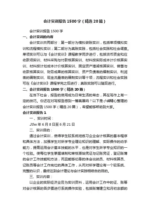 会计实训报告1500字（精选20篇）