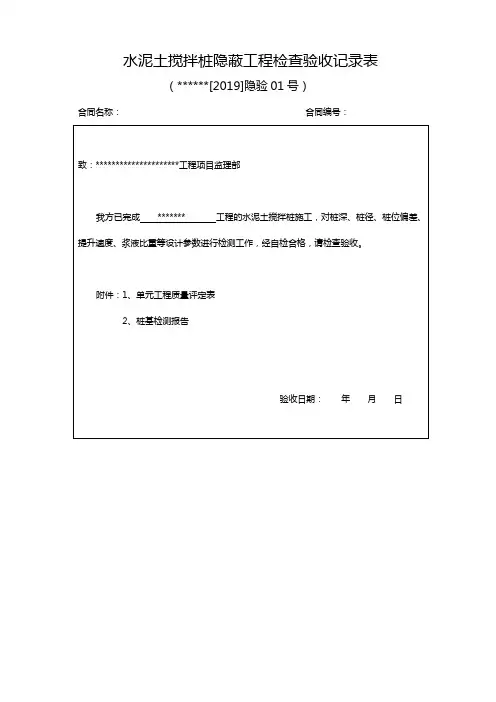 水泥土搅拌桩隐蔽工程检查验收记录表