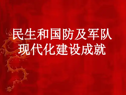 民生和国防及军队现代化建设成就