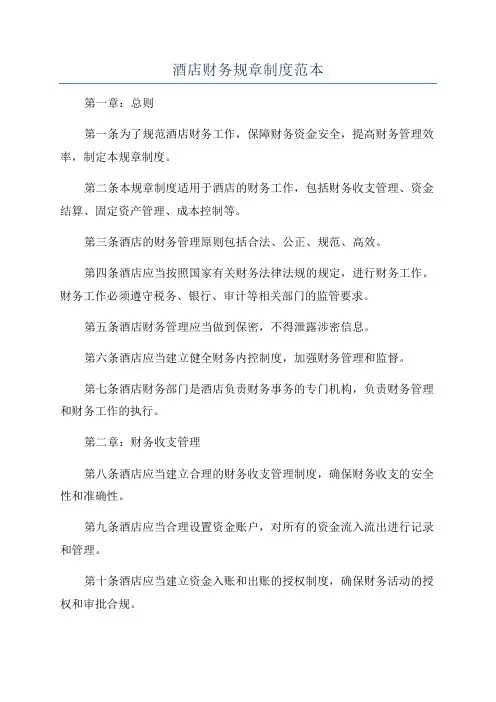酒店财务规章制度范本