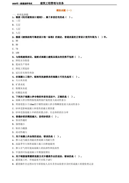2020一建-建筑工程管理与实务预测模拟一押题(有答案)