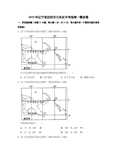 2019年辽宁省沈阳市大东区中考地理一模试卷(有答案含解析)