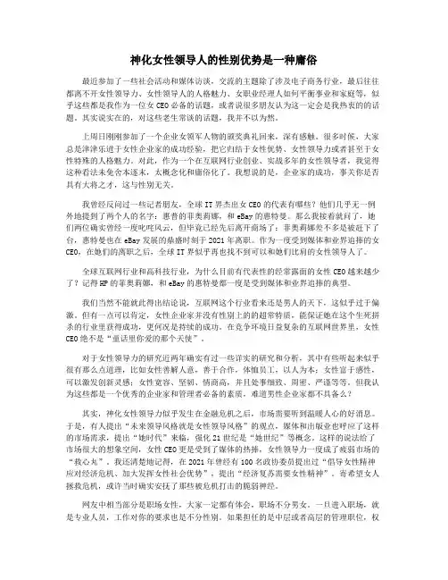 神化女性领导人的性别优势是一种庸俗