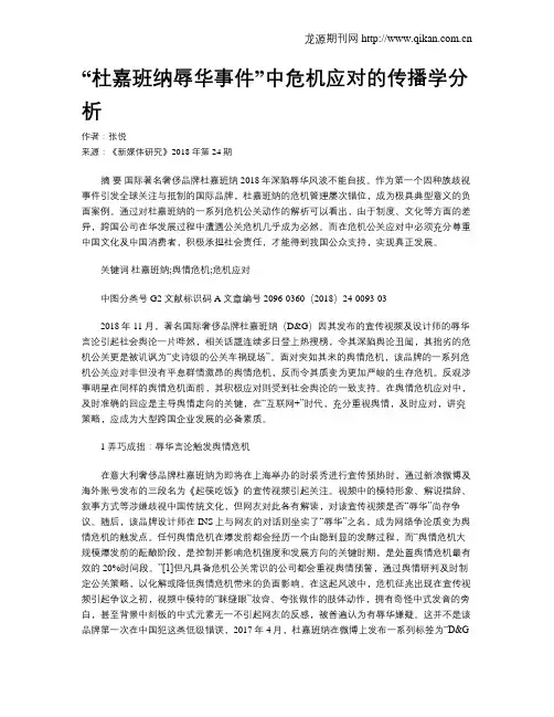 “杜嘉班纳辱华事件”中危机应对的传播学分析