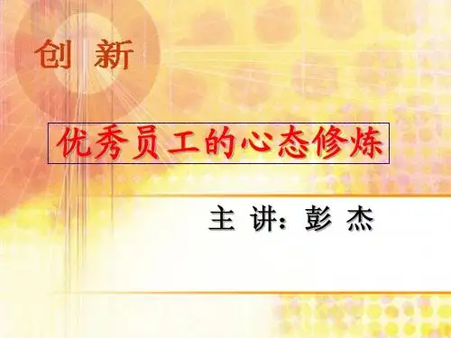 优秀员工的心态修炼ppt