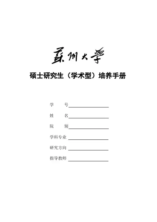 20200527硕士研究生(学术型)培养手册Word