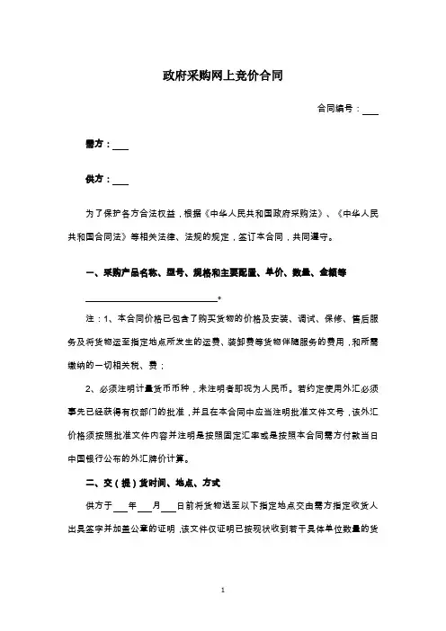 政府采购网上竞价合同