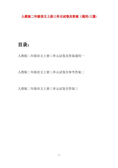 人教版二年级语文上册三单元试卷及答案通用(三套)