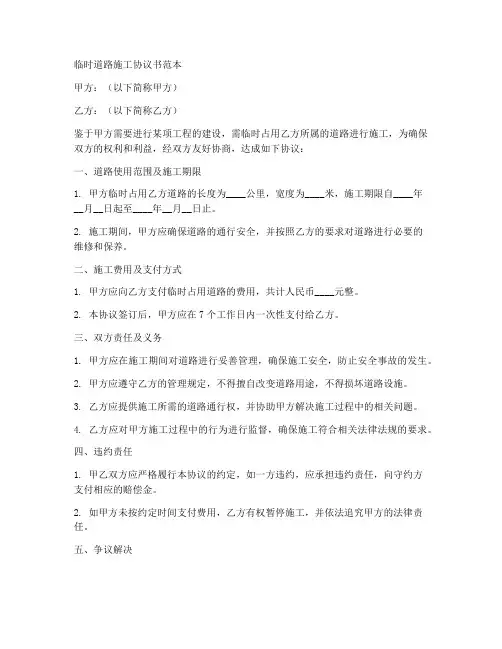 临时道路施工协议书范本