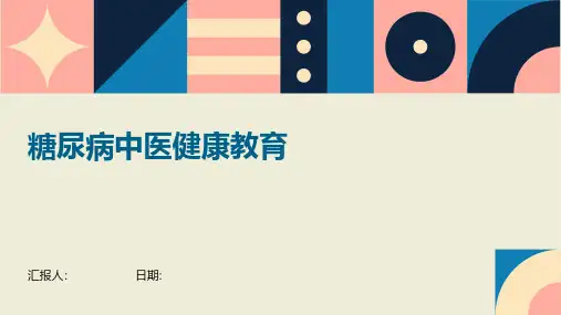 糖尿病中医健康教育