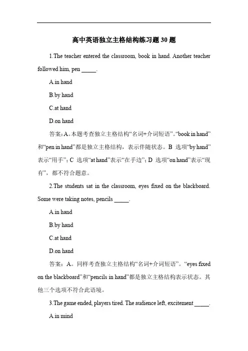 高中英语独立主格结构练习题30题