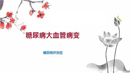 糖尿病大血管病变