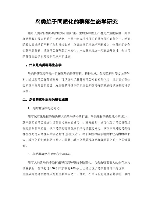 鸟类趋于同质化的群落生态学研究