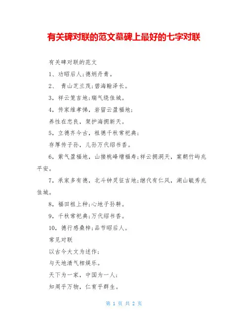 有关碑对联的范文墓碑上最好的七字对联