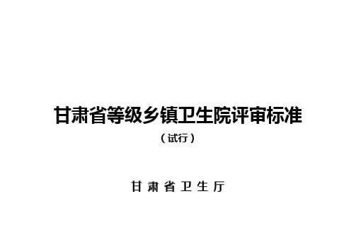 甘肃省一级综合医院评审标准(修改)