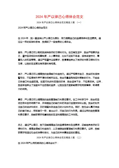 2024年严以律己心得体会范文2篇