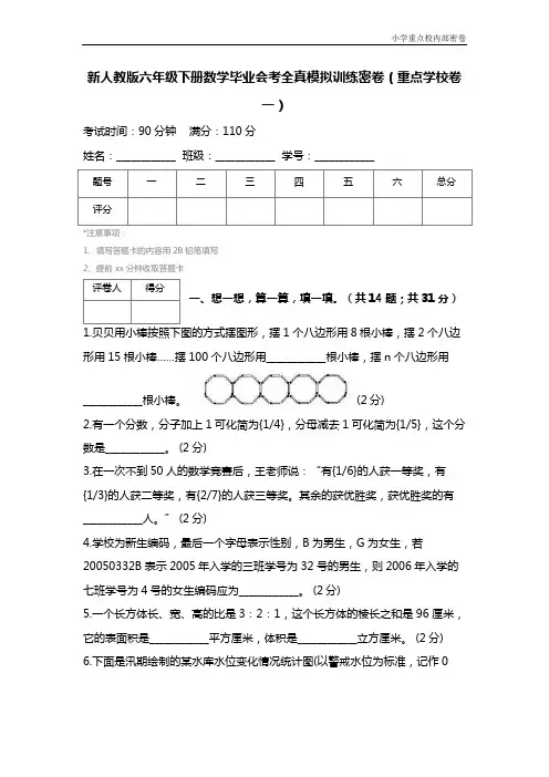 新人教版六年级下册数学毕业会考全真模拟训练密卷(重点学校卷一)