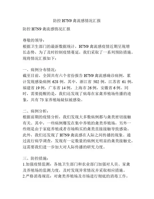 防控H7N9禽流感情况汇报
