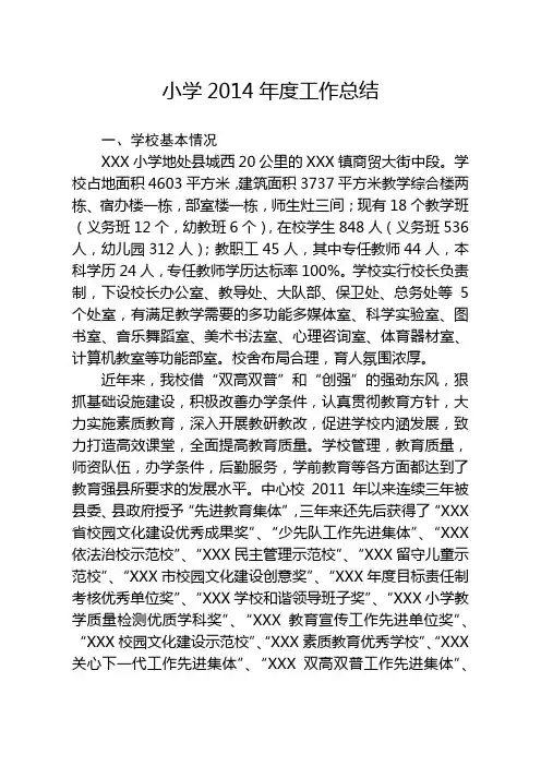 镇中心小学2014年度工作总结
