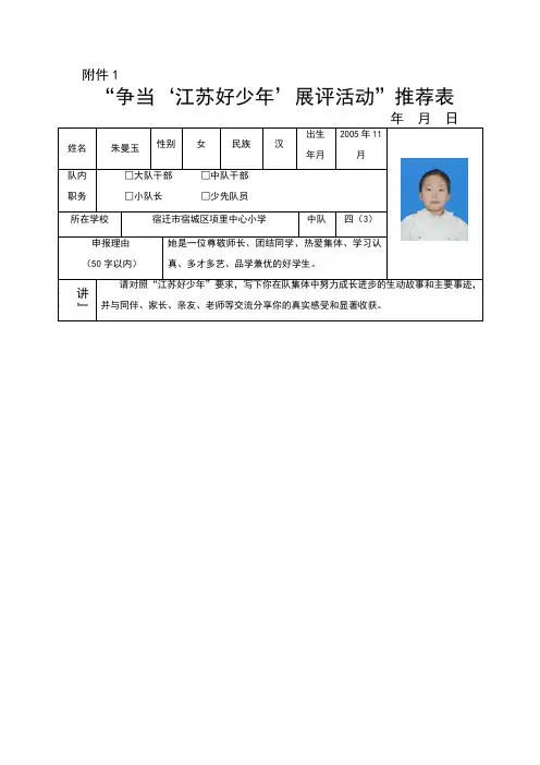 “争当‘江苏好少年’展评活动”推荐表43