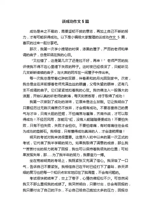 谈成功作文5篇